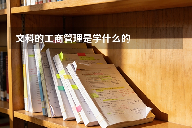 文科的工商管理是学什么的