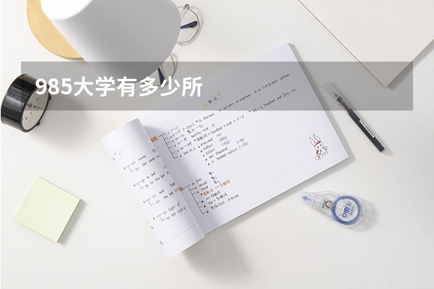 985大学有多少所
