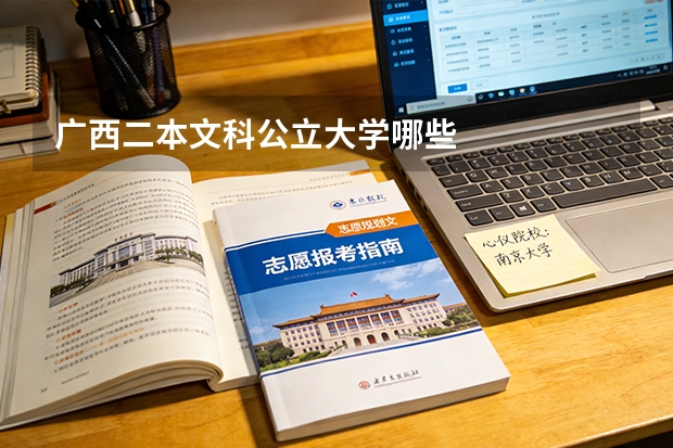 广西二本文科公立大学哪些