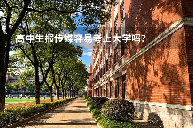 高中生报传媒容易考上大学吗？