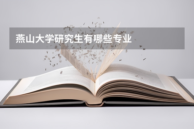 燕山大学研究生有哪些专业