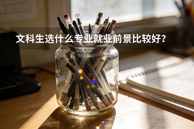 文科生选什么专业就业前景比较好？
