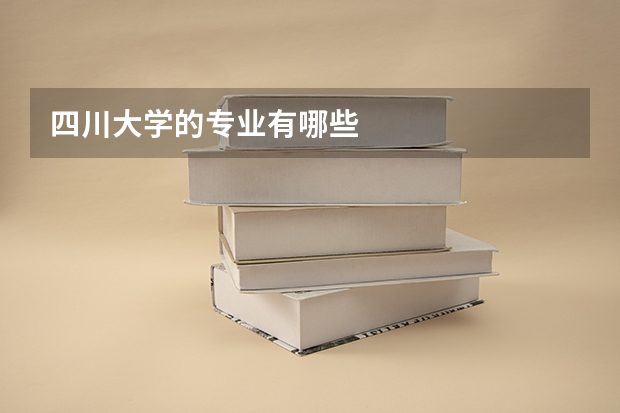 四川大学的专业有哪些