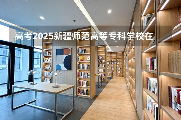 高考2025新疆师范高等专科学校在新疆艺术类投档分数线（2026参考）