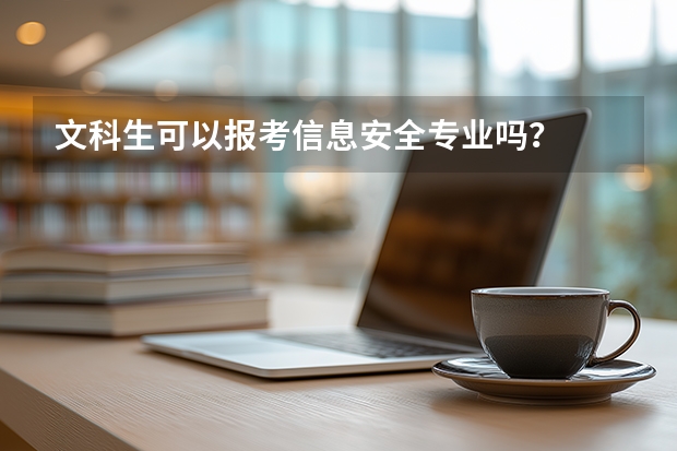 文科生可以报考信息安全专业吗？