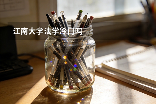 江南大学法学冷门吗