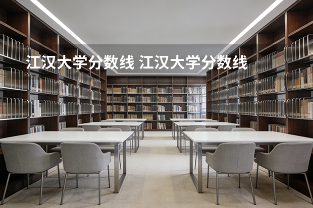 江汉大学分数线 江汉大学分数线