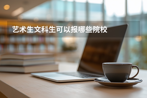 艺术生文科生可以报哪些院校
