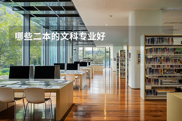 哪些二本的文科专业好