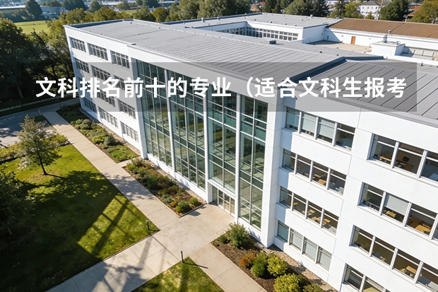文科排名前十的专业（适合文科生报考的大学排名）