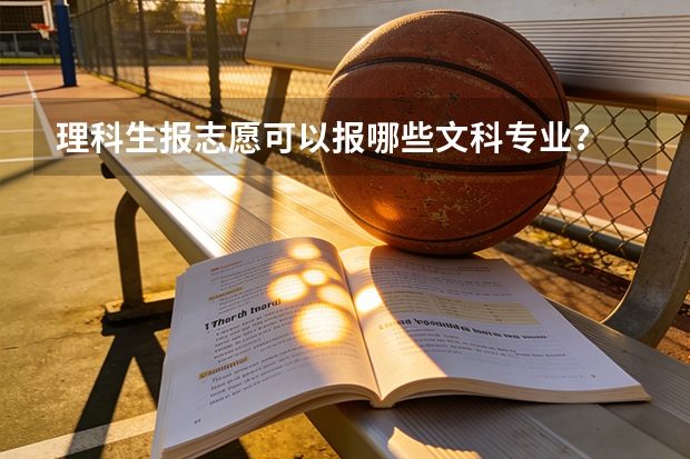 理科生报志愿可以报哪些文科专业？