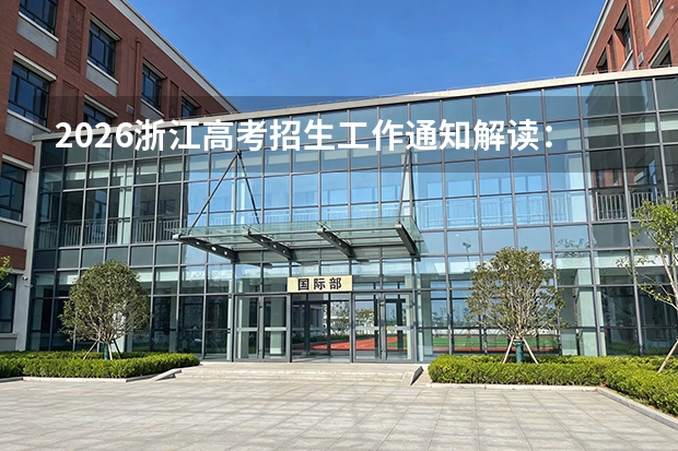 2026浙江高考招生工作通知解读：多元评价与落实高中课程规范