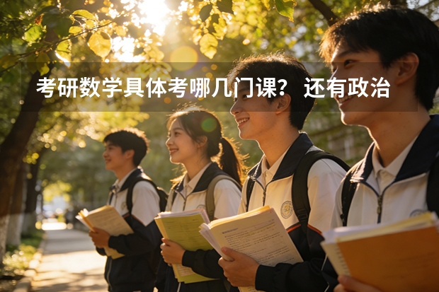 考研数学具体考哪几门课？ 还有政治呢？英语呢？