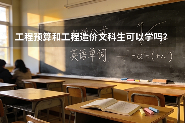 工程预算和工程造价文科生可以学吗？这个专业是本科还是专科？