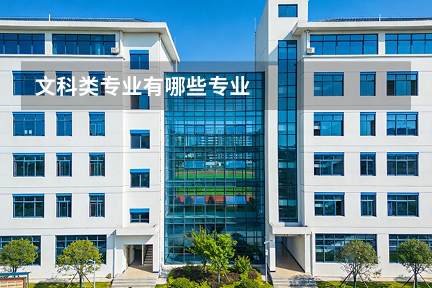 文科类专业有哪些专业