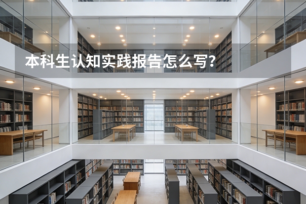 本科生认知实践报告怎么写？