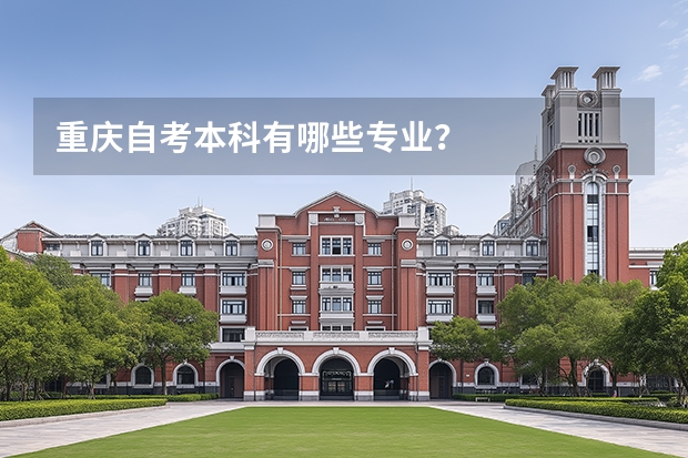 重庆自考本科有哪些专业?