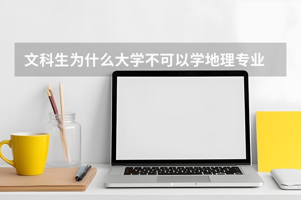文科生为什么大学不可以学地理专业
