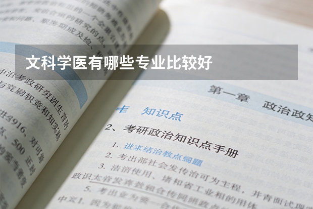 文科学医有哪些专业比较好