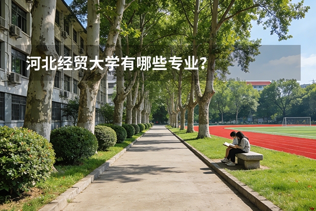 河北经贸大学有哪些专业？