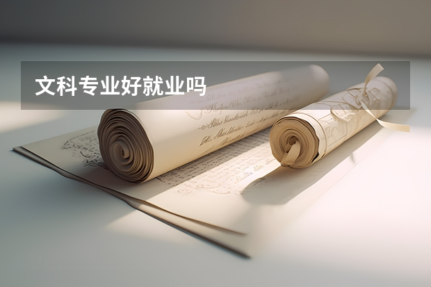 文科专业好就业吗