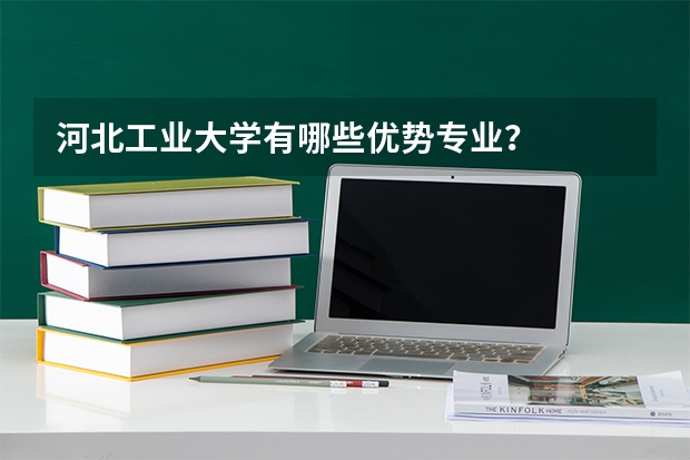 河北工业大学有哪些优势专业？