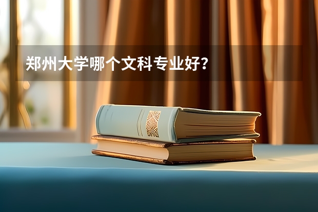 郑州大学哪个文科专业好？