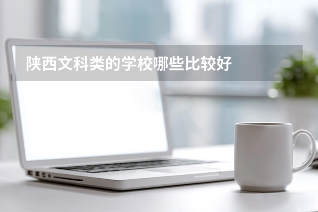 陕西文科类的学校哪些比较好