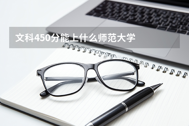 文科450分能上什么师范大学