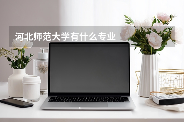 河北师范大学有什么专业