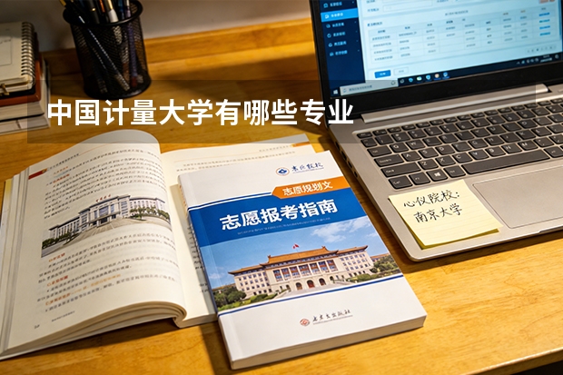 中国计量大学有哪些专业