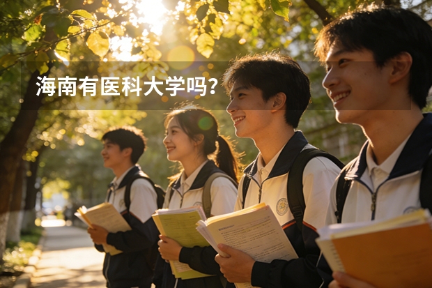 海南有医科大学吗？