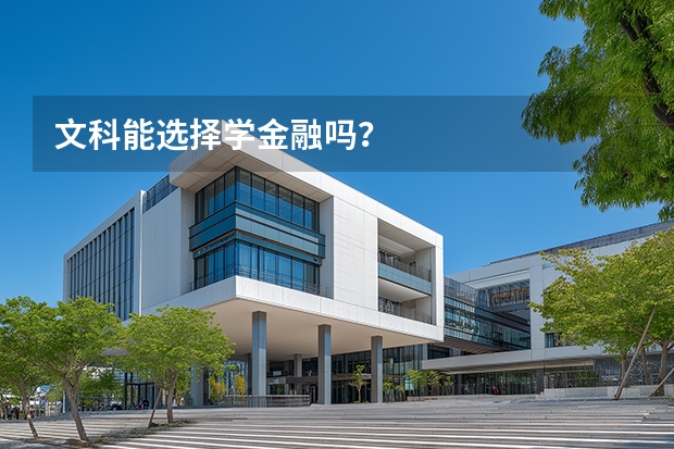 文科能选择学金融吗？