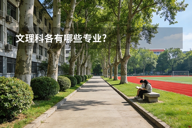文理科各有哪些专业?