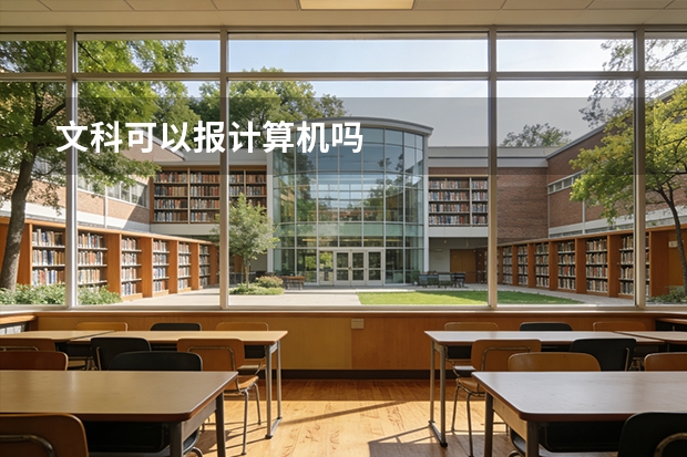 文科可以报计算机吗