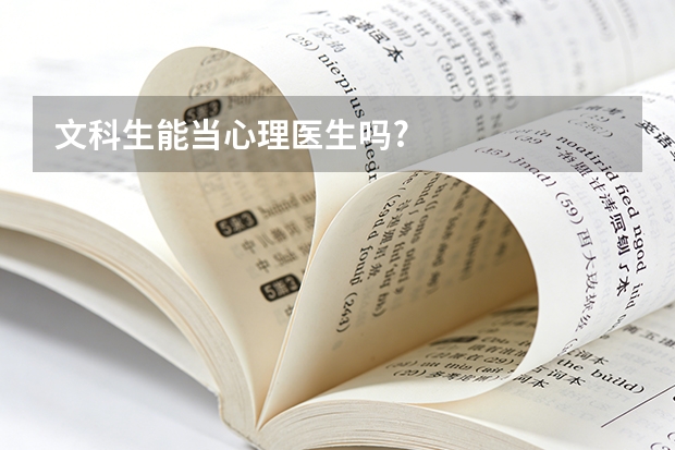 文科生能当心理医生吗?