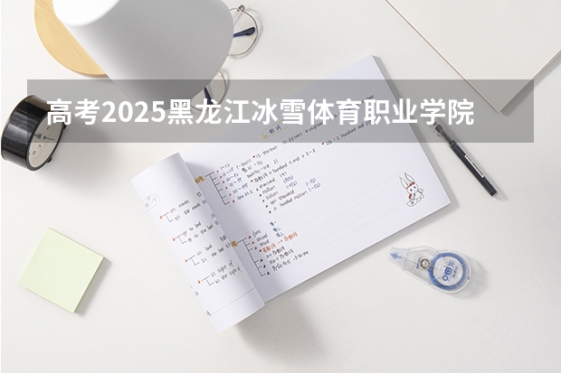 高考2025黑龙江冰雪体育职业学院在重庆艺术类投档分数线（2026参考）