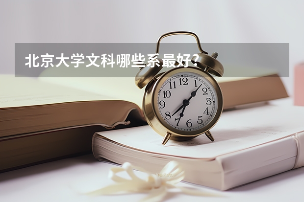 北京大学文科哪些系最好?