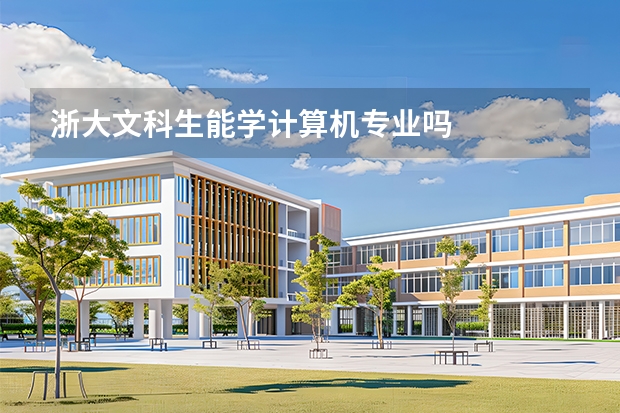 浙大文科生能学计算机专业吗