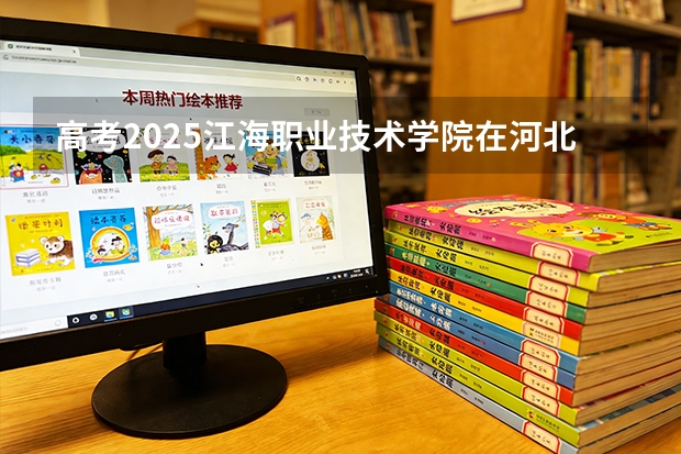 高考2025江海职业技术学院在河北艺术类投档分数线（2026参考）