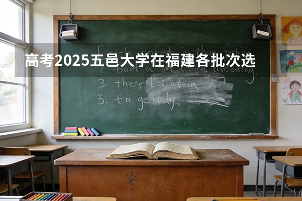 高考2025五邑大学在福建各批次选科要求（2026参考）