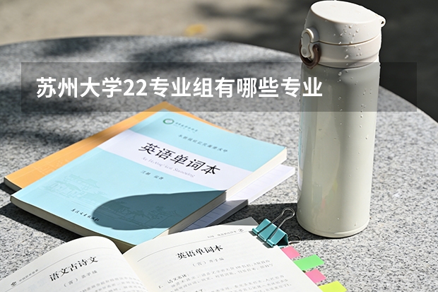 苏州大学22专业组有哪些专业