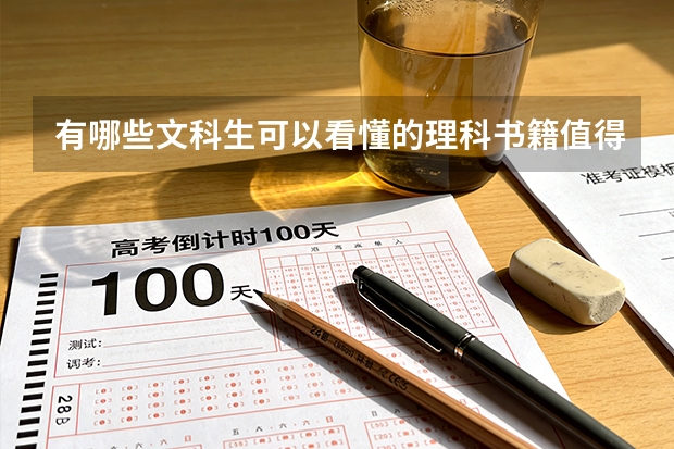 有哪些文科生可以看懂的理科书籍值得推荐