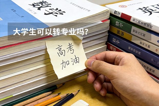 大学生可以转专业吗？