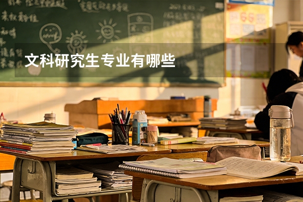 文科研究生专业有哪些