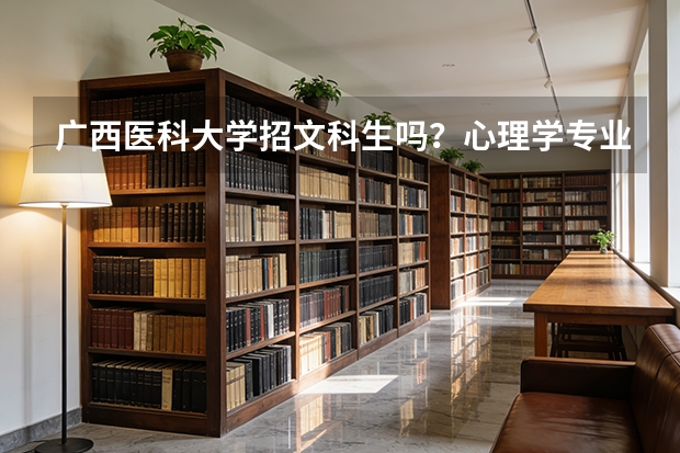 广西医科大学招文科生吗？心理学专业
