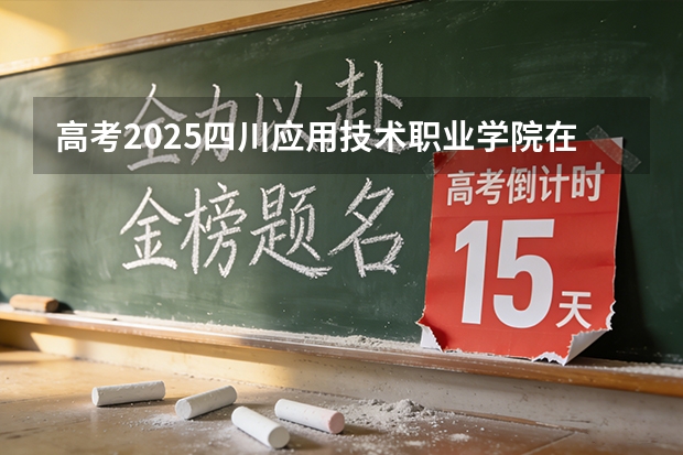 高考2025四川应用技术职业学院在广西艺术类投档分数线（2026参考）