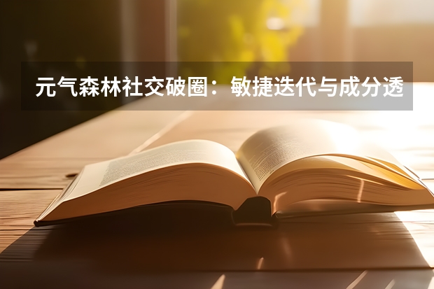 元气森林社交破圈：敏捷迭代与成分透明化重塑信任