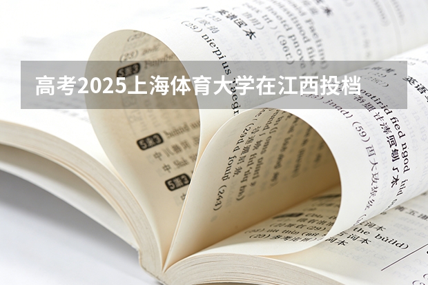 高考2025上海体育大学在江西投档分数线（2026参考）