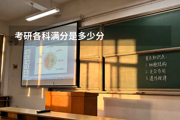 考研各科满分是多少分